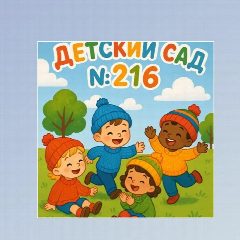 Канал МАДОУ Детский сад №216 г.Уфа в мессенджере MAX — 37 подписчиков