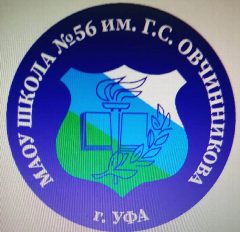 Канал МАОУ Школа № 56 им. Г.С. Овчинникова (г.Уфа) в мессенджере MAX — 770 подписчиков