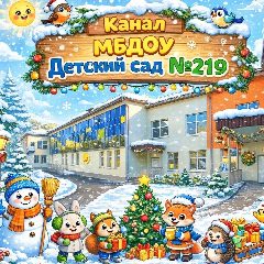 Канал МБДОУ Детский сад № 219 в мессенджере MAX — 163 подписчика