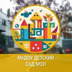 Канал МАДОУ Детский сад № 311 в мессенджере MAX — 194 подписчика