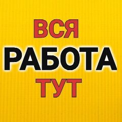 Канал РАБОТА, РАБОЧИЕ УФА, ВАКАНСИИ, ПОДРАБОТКА в мессенджере MAX — 1 626 подписчиков