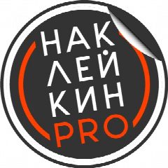 Канал Наклейки, Уфа, Надписи, Реклама на стекло Авто, Витрины! в мессенджере MAX — 46 подписчиков