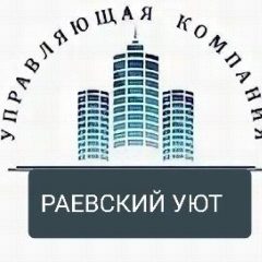 Канал ООО УК РАЕВСКИЙ УЮТ в мессенджере MAX — 131 подписчик