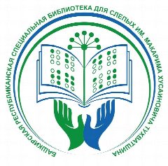 Канал Башкирская библиотека для слепых в мессенджере MAX — 227 подписчиков