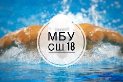 Канал СШ18 в мессенджере MAX — 11 подписчиков