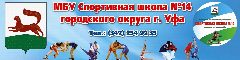 Канал МБУ ДО СШ № 14 им.А.Ф. Ахметханова ГО г.Уфа в мессенджере MAX — 19 подписчиков