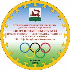 Канал МБУ ДО СШ №14 им. А.Ф. Ахметханова ГО г.Уфа в мессенджере MAX — 38 подписчиков