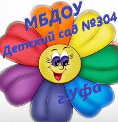 Канал МБДОУ Детский сад № 304 в мессенджере MAX — 35 подписчиков