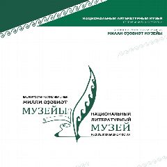 Канал Национальный литературный музей РБ в мессенджере MAX — 18 подписчиков
