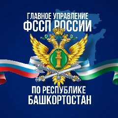 Канал ГУФССП России по Республике Башкортостан в мессенджере MAX — 323 подписчика