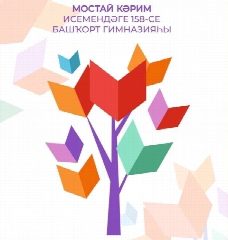 Канал МАОУ “Башкирская гимназия № 158 им. Мустая Карима” в мессенджере MAX — 1 151 подписчик