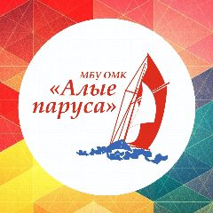 Канал МБУ ОМК "АЛЫЕ ПАРУСА" в мессенджере MAX — 28 подписчиков