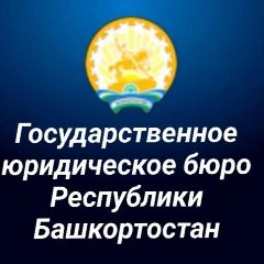Канал ГКУ Госюрбюро РБ в мессенджере MAX — 26 подписчиков