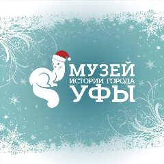 Канал Музей истории города Уфы в мессенджере MAX — 42 подписчика