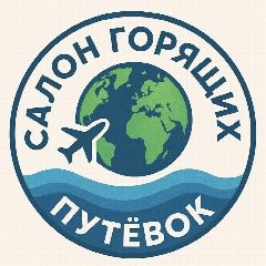 Канал Салон Горящих Путевок•Сеть турагентств в мессенджере MAX — 1 282 подписчика