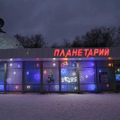 Канал Уфимский городской планетарий в мессенджере MAX — 122 подписчика