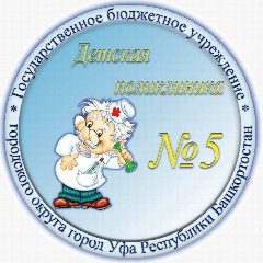 Канал Детская поликлиника 5 г. Уфа в мессенджере MAX — 109 подписчиков