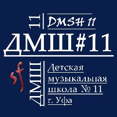 Канал Детская музыкальная школа № 11 г. Уфа в мессенджере MAX — 38 подписчиков
