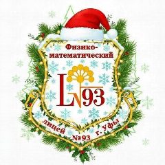 Канал МАОУ «Физико-математический лицей № 93» в мессенджере MAX — 1 532 подписчика