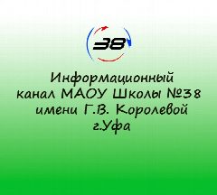 Канал Информационный канал Школы №38 г.Уфа в мессенджере MAX — 1 184 подписчика