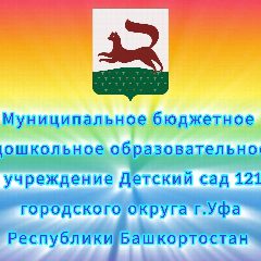 Канал МБДОУ Детский сад  N 121 г. Уфа в мессенджере MAX — 21 подписчик