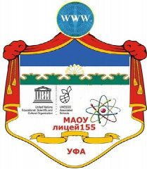 Канал Информационный канал МАОУ "Лицей № 155" Уфа в мессенджере MAX — 1 338 подписчиков