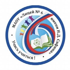 Канал Новости МАОУ "Лицей № 6 имени Н.Д. Сафина" в мессенджере MAX — 1 358 подписчиков