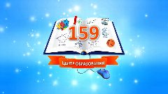 Канал ЦО 159 г.Уфа (sch159ufa.ru ) в мессенджере MAX — 956 подписчиков