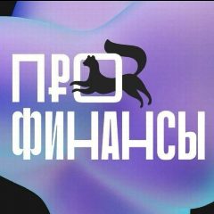 Канал Уфа Про Финансы в мессенджере MAX — 107 подписчиков