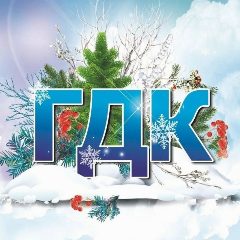 Канал Городской Дворец культуры г Уфы в мессенджере MAX — 243 подписчика