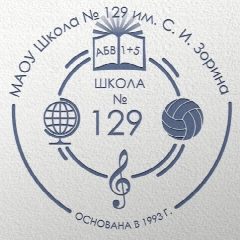 Канал МАОУ Школа №129 им.С.И.Зорина в мессенджере MAX — 1 047 подписчиков