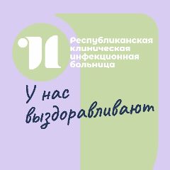 Канал Республиканская клиническая инфекционная больница в мессенджере MAX — 190 подписчиков
