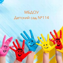 Канал МБДОУ Детский сад №114 в мессенджере MAX — 22 подписчика