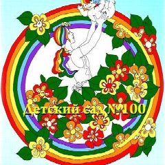Канал Детский сад №100 г. Уфы в мессенджере MAX — 56 подписчиков