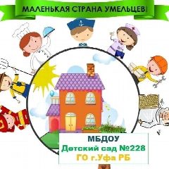 Канал МБДОУ Детский сад N 228 г.Уфа в мессенджере MAX — 109 подписчиков