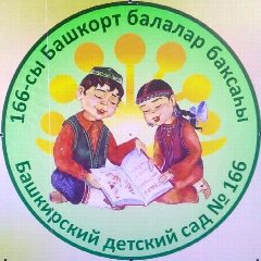 Канал МБДОУ "Башкирский детский сад № 166" в мессенджере MAX — 73 подписчика