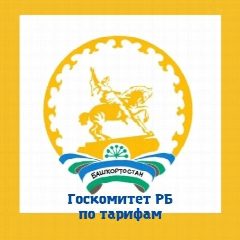 Канал Государственный комитет Республики Башкортостан по тарифам в мессенджере MAX — 70 подписчиков