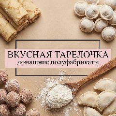 Канал ВКУСНАЯ ТАРЕЛОЧКА | домашние полуфабрикаты | Москва и МО в мессенджере MAX — 95 подписчиков