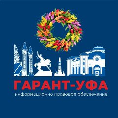 Канал ГАРАНТ-УФА. НОВОСТИ ЗАКОНОДАТЕЛЬСТВА в мессенджере MAX — 67 подписчиков