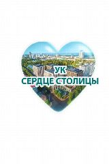 Канал УК "Сердце Столицы" в мессенджере MAX — 526 подписчиков