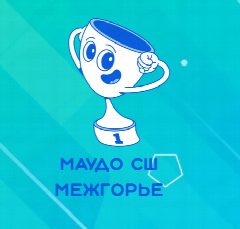 Канал МАУДО СШ Межгорье в мессенджере MAX — 11 подписчиков