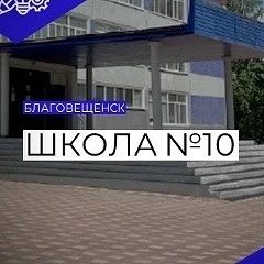 Канал МАОУ "Школа № 10 г. Благовещенска" в мессенджере MAX — 1 167 подписчиков
