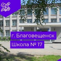 Канал Школа №17 г.Благовещенск в мессенджере MAX — 1 556 подписчиков