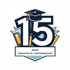 Канал МАОУ "Школа № 15 г. Благовещенска" в мессенджере MAX — 1 343 подписчика