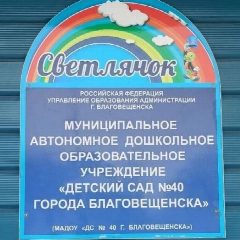 Канал МАДОУ "ДС 40 г. Благовещенска" в мессенджере MAX — 18 подписчиков