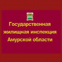 Канал Государственная жилищная инспекция Амурской области в мессенджере MAX — 1 819 подписчиков
