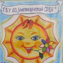 Канал ГБУ АО «Благовещенский СРЦН» в мессенджере MAX — 55 подписчиков