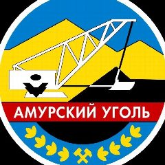 Канал АО "Амуруголь" в мессенджере MAX — 94 подписчика