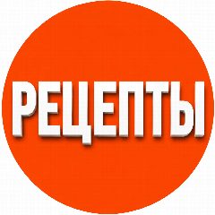 Канал Рецепты в мессенджере MAX — 1 093 подписчика