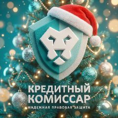Канал Кредитный комиссар | Банкротство в мессенджере MAX — 44 подписчика